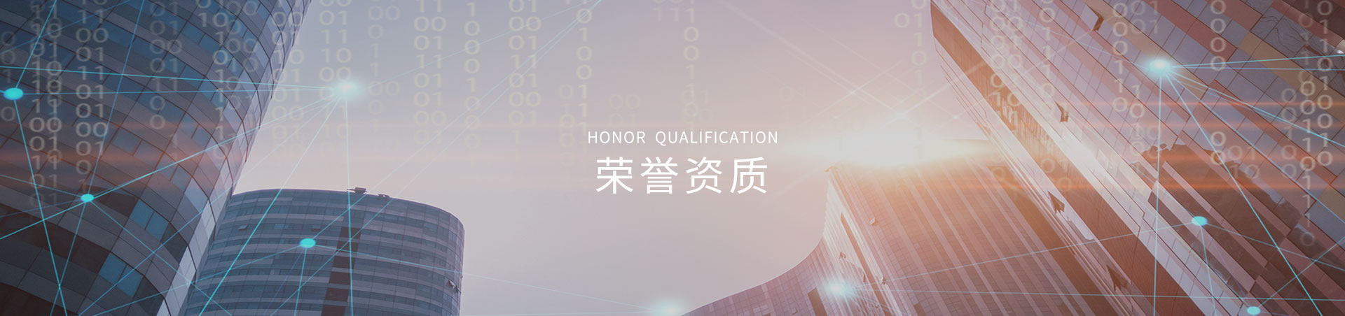 榮(rong)譽資質(zhi)