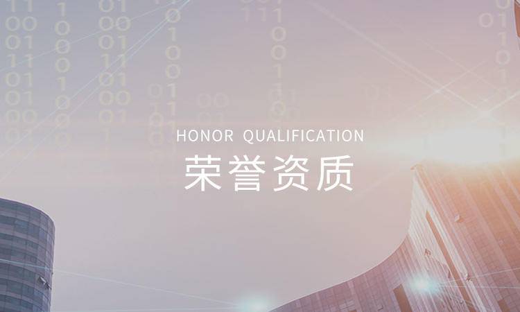 榮譽(yu)資質